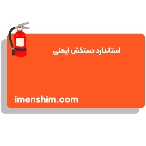 استاندارد دستکش ایمنی