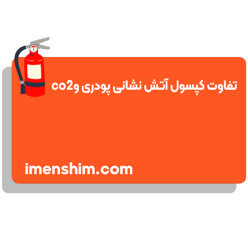 تفاوت کپسول آتش نشانی پودری و co2