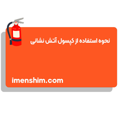 نحوه استفاده از کپسول آتش نشانی