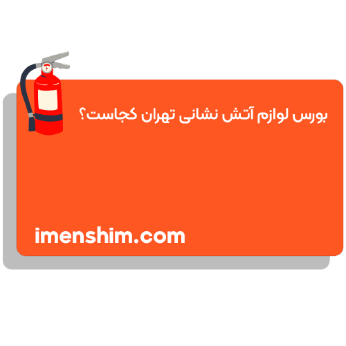 بورس لوازم آتش نشانی تهران کجاست؟