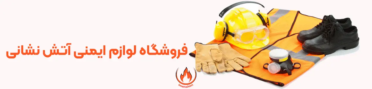 خرید آنلاین لوازم ایمنی و آتش نشانی