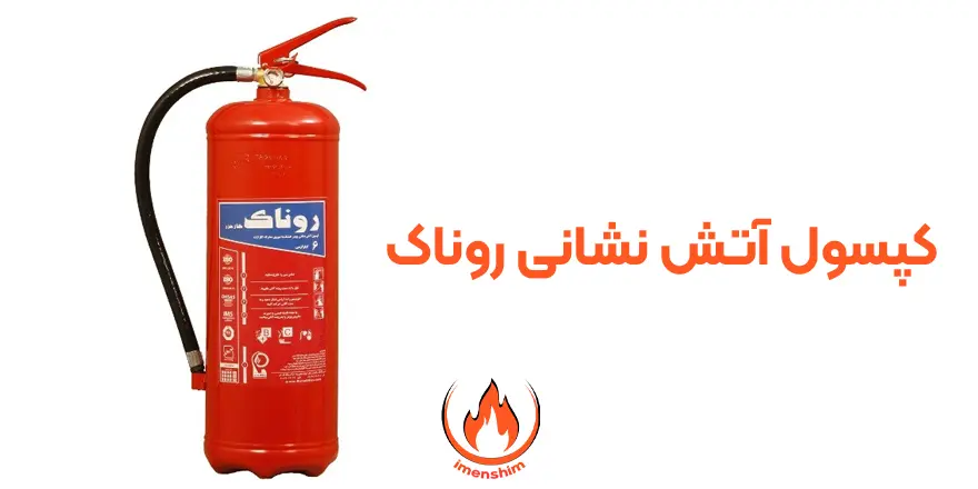 کپسول آتش نشانی روناک گاز خزر