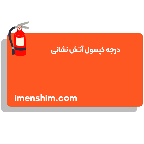 درجه کپسول آتش نشانی